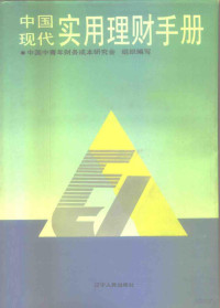 中国中青年财务成本研究会组织编写, 中国中青年财务成本研究会组织编写, 中国中青年财务成本研究会 — 中国现代实用理财手册