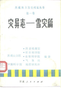 西藏自治区，历史档案馆，社会科学院，农牧科学院，气象局，中国科学院，地理研究所 — 灾异志 雪灾篇