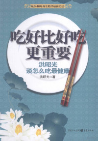 洪昭光著, Hong Zhaoguang zhu — 吃好比好吃更重要 洪昭光谈怎么吃最健康