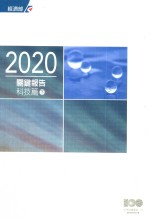 中长期产业发展规划小组编 — 2020关键报告 科技篇 下