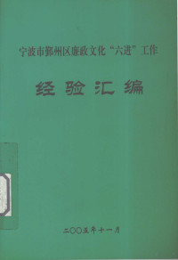 鄞州区政府编 — 宁波市鄞州区廉政文化“六进”工作经验汇编