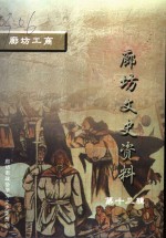 廊坊市政协学习文史委员会，廊坊市工商业联合会编 — 廊坊文史资料 第13辑