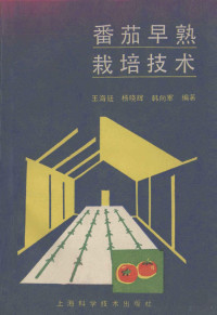 王海延等编著, Haiting Wang, 王海延等编著, 王海延 — 番茄早熟栽培技术