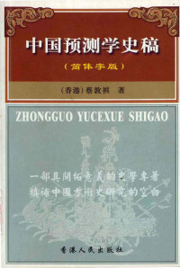 （香港）蔡敦祺著 — 中国预测学史稿 简体字版