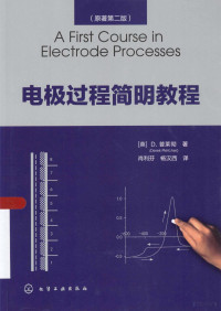 （英）D.普莱彻著；肖利芬，杨汉西译, Derek Pletcher — 电极过程简明教程＝A FIRST COURSE IN ELECTRODE PROCESSES（原著第2版）