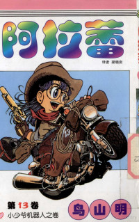 （日）鸟山明著；梁晓岩译, Toriyama Akira, Akira Toriyama — 阿拉蕾 第13卷 小少爷机器人之卷