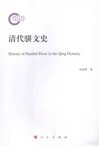 杨旭辉著, 杨旭辉, 1972- author, Yang Xuhui zhu, Xuhui Yang, 杨旭辉著, 杨旭辉 — 清代骈文史