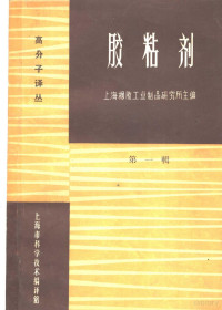 上海橡胶工业制品研究所主编 — 高分子译丛