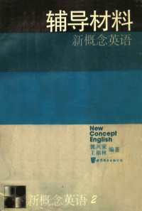 郭兴家，王福林编, Xingjia Guo — 新概念英语 第2册 辅导材料