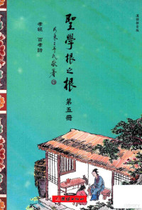 因缘生点校, (后汉)安世高译,因缘生校, 安世高, 因缘生, 李渔 (1610-1680), 程允升, 王士云 — 圣学根之根 第五册 孝敬·百孝诗 汉语拼音版