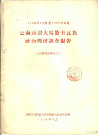 全国人民代表大会民族委员会云南少数民族社会历史调查组，云南省少数民族社会历史研究所编 — 云南西盟大马散卡瓦族社会经济调查报告 卡瓦族调查材料之三