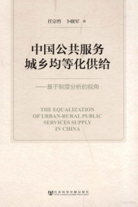 任宗哲，卜晓军著, 任宗哲, 卜晓军著, 任宗哲, 卜晓军, 任宗哲, (1964- ), Zongzhe Ren — 中国公共服务城乡均等化供给 基于制度分析的视角