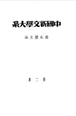 主编；赵家璧 — 乙种：中国新文学大系 第2集 文学论争集