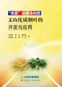 李旭华，梁荣，张晓龙，张树锋，扈强，卢叶著 — “双喜”品牌导向型文山优质烟叶的开发与应用