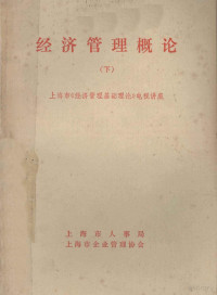 上海市《经济管理基础理论》电视讲座 — 经济管理概论 下