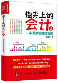 袁国辉著 — 指尖上的会计 2 一本书读懂财务管理