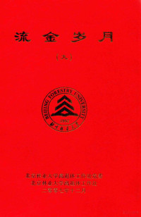 北林大离退休干部处党总支，北林大离退休干部处编 — 流金岁月 9