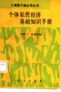 刘建一，沈建林编, Jianyi Liu, Jianlin Shen, 刘建一, 沈建林 编, 刘建一, 沈建林 — 个体、私营经济基础知识