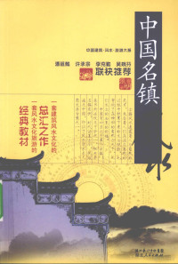 张觉明著, Zhang Jueming zhu, 张觉明著, 张觉明 — 中国名镇风水