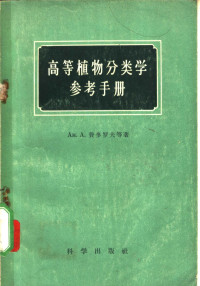 （苏）费多洛夫（А.А.Хедоров），（苏）吉尔比契尼科夫（М.Э.Кирпинчников）著；匡可任编译 — 高等植物分类学参考手册