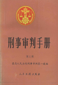 最高人民法院刑事审判第一庭编 — 刑事审判手册 第3辑