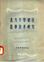 中国林业出版社编 — 北方干旱地区造林技术研究