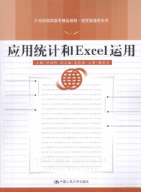 方向阳主编, 方向阳主编, 方向阳 — 应用统计和Excel运用