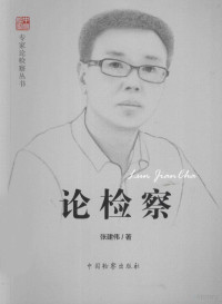 张建伟著, 张建伟, 1966- author, 张建伟 (19662-) — 论检察