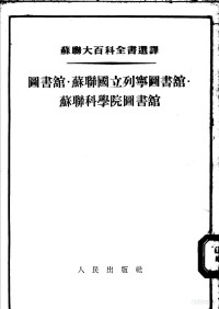 （苏）华西里青科，斯鲁霍夫斯基，吉尔曼等著；苏大悔译 — 苏联大百科全书选译 图书馆·苏联国立列宁图书馆·苏联科学院图书馆