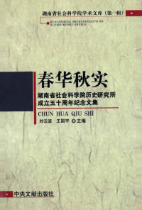 刘云波，王国宇主编, Xu Sunming zhu bian, Xu Sunming deng zhuan gao, 方向新主编 , 杨盛海副主编, 方向新, 杨盛海, 胡跃福, 王文强主编, 胡跃福, 王文强, 史永铭主编, 史永铭, 谢晶仁, 罗艳珠 — 春华秋实 湖南省社会科学院历史研究所成立五十周年纪念文集