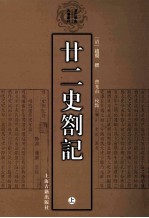 （清）赵翼撰；曹光甫校点 — 廿二史劄记 上