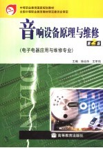 徐治乐，王军伟主编 — 音响设备原理与维修 第2版