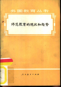 人民教育出版社《外国教育丛书》编辑组编 — 师范教育的现状和趋势