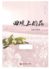 吴德文著, 吴德文, 1970- author, 吴德文著, 吴德文 — 田埂上的花