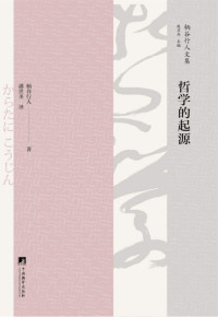 柄谷行人著；潘世圣译, Xingren Written by Kariya (author), 柄谷行人 (1941-), (日) 柄谷行人 — 哲学的起源