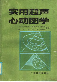 Pdg2Pic, 陈国伟，邓开伯编著 — 实用超声心动图学