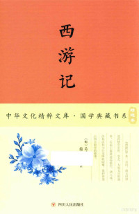 吴承恩著；范文章编, (明) 吴承恩, (1500-1582) — 西游记