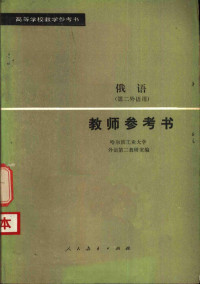 哈尔滨工业大学外语第二教研室编 — 俄语 第二外语用 教师参考书