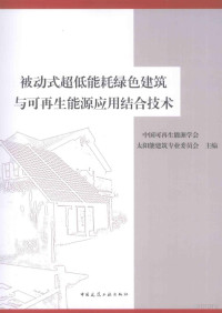 中国可再生能源学会太阳能建筑专业委员会主编, 中国可再生能源学会太阳能建筑专业委员会主编, 中国可再生能源学会 — 被动式超低能耗绿色建筑与可再生能源应用结合技术