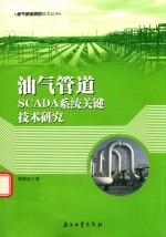 中国石油北京油气调控中心著 — 油气管道SCADA系统软件关键技术研究