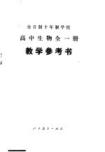 中小学通用教材生物编写组编 — 全日制十年制学校高中生物全1册 试用本 教学参考书