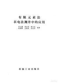 李大潜等编著 — 有限元素在电法测井中的应用