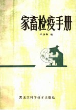 王庚海编著 — 家畜检疫手册