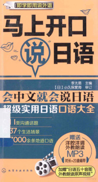 李太易主编, 李太易主编 , 小久保爱海审订, 李太易, 小久保爱海 — 马上开口说日语