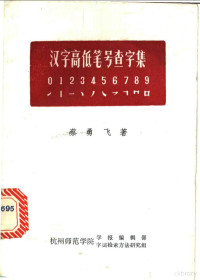 蔡勇飞著 — 汉字高低笔号查字集