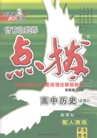 王宝凤主编 — 特高级教师点拨 高中历史 必修2 配人教版