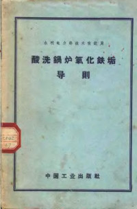 水利电力部技术改进局编 — 酸洗锅炉氧化铁垢导则