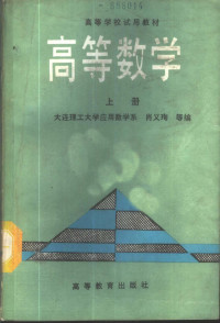 肖义等编, 肖义珣等编, 肖义珣 — 高等数学 上