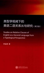 李金满著 — 类型学视阈下的英语二语关系从句研究 英文版