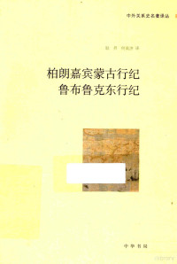 耿升，何高济著；何高济译, 耿, 昇, 何, 高済, Dom Jean Becquet, da Pian del Carpine, Archbishop of Antivari, d. 1252 Giovanni, Louis Hambis, William Woodville Rockhill, Willem van, ca 1210-ca 1270 Ruysbroeck, (法)贝凯, 韩百诗译注 , (美)柔克义(W.W. Rockhill)译注 , 耿昇译 , 何高济译, 贝凯, 韩百诗 — 柏朗嘉宾蒙古行纪 鲁布鲁克东行记